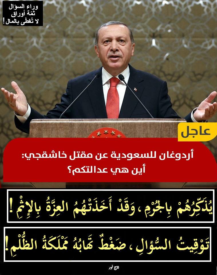 عاجل أردوغان للسعودية عن مقتل خاشقجي أين هي عدالتكم؟