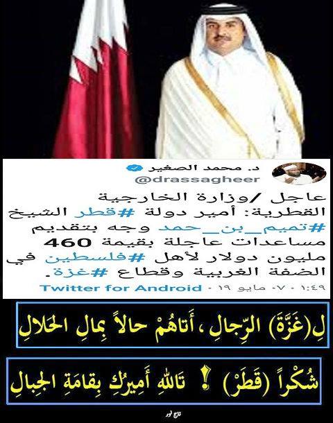 فقط في الشدائد يُعرف الرجال شكرا قطر