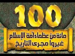العظماء المائة 34