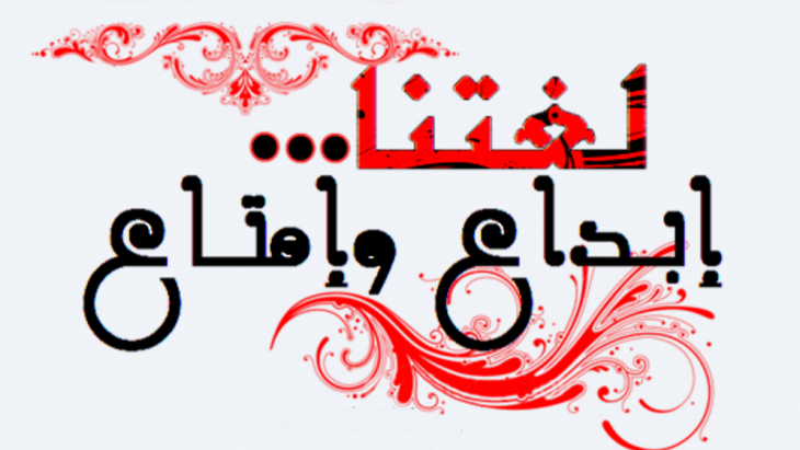 اللغة العربية كما لم تسمعها من قبل