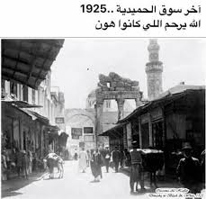 سوق الحميدية في دمشق أيام زمان