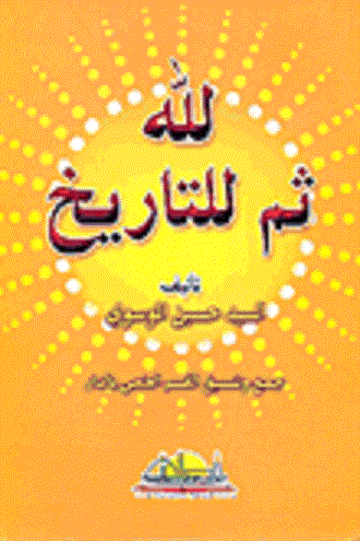 لله ثم للتاريخ