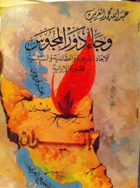 وجاء دور المجوس