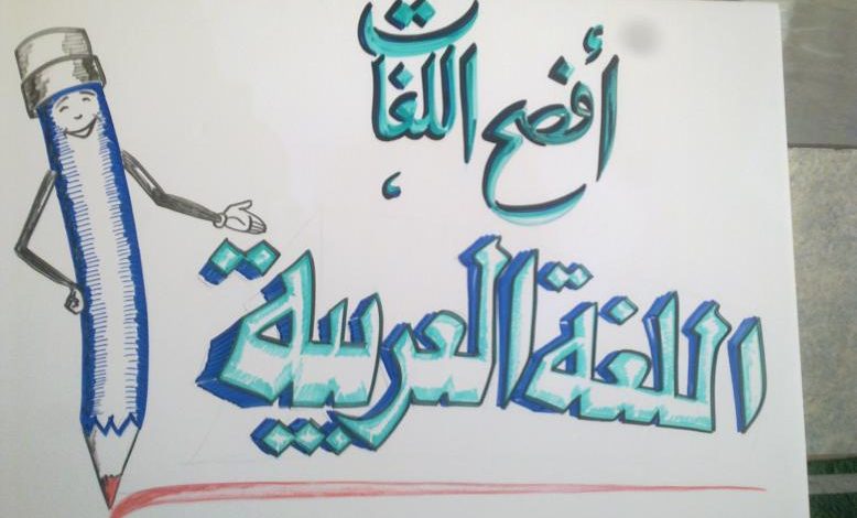 لطائف لغوية الفرق بين (أتى وآتى) | العربي الأصيل