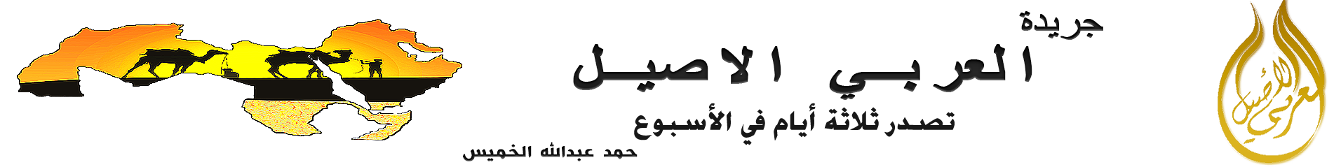 العربي الأصيل
